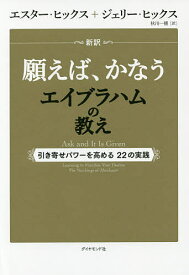 新訳願えば、かなうエイブラハムの教え 引き寄せパワーを高める22の実践／エスター・ヒックス／ジェリー・ヒックス／秋川一穂【3000円以上送料無料】