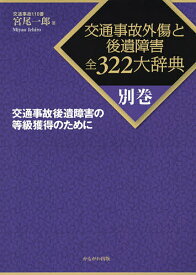 交通事故外傷と後遺障害全322大辞典 別巻／宮尾一郎【3000円以上送料無料】