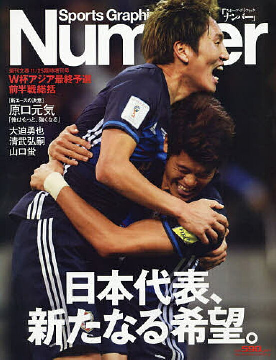 楽天市場 S G Numberサッカー日本代表w杯アジア最終予選前半戦総括 16年11月号 週刊文春増刊 雑誌 3000円以上送料無料 Bookfan 1号店 楽天市場店