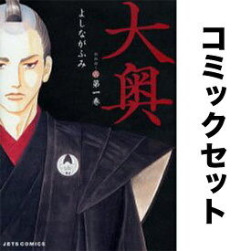 大奥 セット 1-19巻／よしながふみ【3000円以上送料無料】