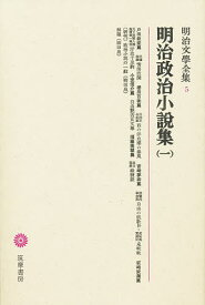 明治文学全集 5／戸田欽堂／柳田泉【3000円以上送料無料】