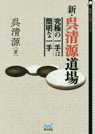 新・呉清源道場 究極の一手は簡明な一手／呉清源【3000円以上送料無料】