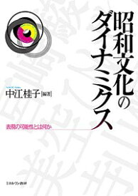 昭和文化のダイナミクス 表現の可能性とは何か／中江桂子【3000円以上送料無料】