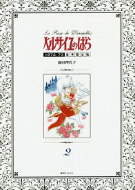 ベルサイユのばら 1972-73 2 豪華限定版／池田理代子【3000円以上送料無料】