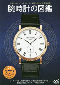 腕時計の図鑑 厳選71ブランド・272モデルを徹底解説!／『腕時計の図鑑』編集部【3000円以上送料無料】