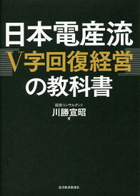 日本電産流「V字回復経営」の教科書／川勝宣昭【3000円以上送料無料】