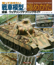 知っておきたい戦車模型の極めかた 塗装/ウェザリングテクニックガイド／アーマーモデリング【3000円以上送料無料】