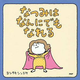 なつみはなんにでもなれる／ヨシタケシンスケ【3000円以上送料無料】