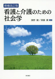 看護と介護のための社会学／濱野健／須藤廣【3000円以上送料無料】