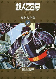 鉄人28号《少年オリジナル版》復刻大全集 UNIT2／横山光輝【3000円以上送料無料】