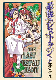 最後のレストラン 9／藤栄道彦【3000円以上送料無料】