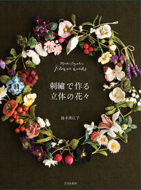 刺繍で作る立体の花々 Mieko Suzuki’s Flower works／鈴木美江子【3000円以上送料無料】