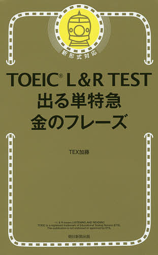 休日 TOEIC L R TEX加藤 3000円以上送料無料 TEST出る単特急金のフレーズ 開店祝い