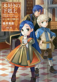 本好きの下剋上 司書になるためには手段を選んでいられません 第3部〔2〕／香月美夜【3000円以上送料無料】