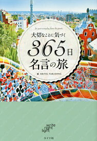 大切なことに気づく365日名言の旅 for your everyday from the greats.／WRITESPUBLISHING【3000円以上送料無料】