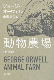【3千円以上送料無料】動物農場 新訳版／ジョージ・オーウェル／山形浩生