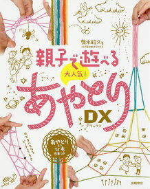 親子で遊べる大人気!あやとりDX(デラックス)／有木昭久【3000円以上送料無料】