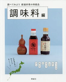 調べてみよう都道府県の特産品 調味料編／都道府県の特産品編集室【3000円以上送料無料】