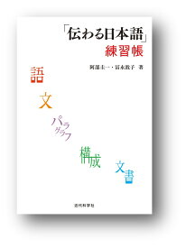 「伝わる日本語」練習帳／阿部圭一／冨永敦子【3000円以上送料無料】