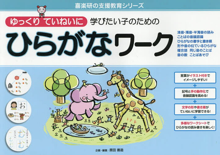楽天市場 ゆっくりていねいに学びたい子のためのひらがなワーク 清音 濁音 半濁音の読み ことばの音韻認識 ひらがなの書字と書き順 形や音の似ている ひらがな 複合語 同じ音のことば 音の数 ことばあそび 原田善造 3000円以上送料無料 Bookfan 1号店 楽天市場店 楽天市場 ゆっくりていねいに学びたい子のためのひらがなワーク 清音 濁音 半濁音の読み ことばの音韻認識 ひらがなの書字と書き順 形や音の似ている ひらがな 複合語 同じ音のことば 音の数 ことばあそび 原田善造 3000円以上送料無料 Bookfan 1号店 楽天市場店