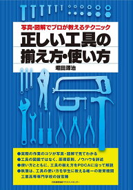 正しい工具の揃え方・使い方 写真・図解でプロが教えるテクニック／堀田源治【3000円以上送料無料】