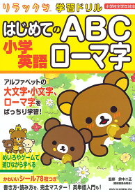 小学英語はじめてのABCローマ字／鈴木二正【3000円以上送料無料】