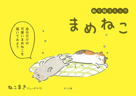 まめねこ ぬり絵コミック／ねこまき【3000円以上送料無料】