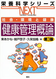 健康管理概論 社会・環境と健康／東あかね／關戸啓子／久保加織【3000円以上送料無料】