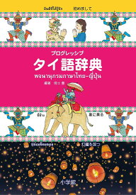 プログレッシブタイ語辞典／傍士豊【3000円以上送料無料】