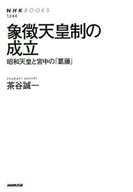 象徴天皇制の成立 昭和天皇と宮中の「葛藤」／茶谷誠一【3000円以上送料無料】