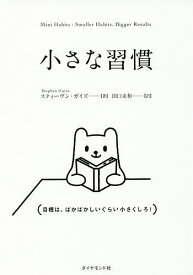 小さな習慣／スティーヴン・ガイズ／田口未和【3000円以上送料無料】