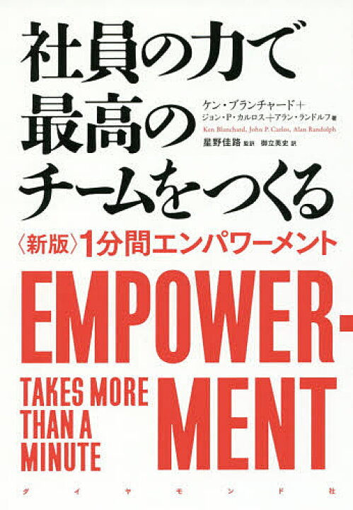 楽天市場】社員の力で最高のチームをつくる 〈新版〉1分間エンパワーメント/ケン・ブランチャード/ジョン・P・カルロス/アラン・ランドルフ【3000円以上送料無料】 : bookfan 1号店 楽天市場店 楽天市場】社員の力で最高のチームをつくる 〈新版〉1分間エンパワーメント/ケン・ブランチャード/ジョン・P・カルロス/アラン・ランドルフ【3000円以上送料無料】 : bookfan 1号店 楽天市場店