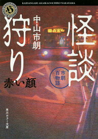 【3千円以上送料無料】怪談狩り 市朗百物語 〔2〕／中山市朗