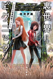 裏世界ピクニック ふたりの怪異探検ファイル／宮澤伊織【3000円以上送料無料】