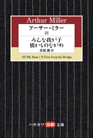 アーサー・ミラー 3／アーサー・ミラー【3000円以上送料無料】