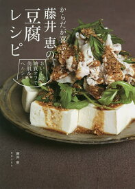 からだが喜ぶ!藤井恵の豆腐レシピ おいしい糖質オフで美肌&ヘルシー／藤井恵／レシピ【3000円以上送料無料】