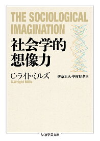 社会学的想像力／C・ライト・ミルズ／伊奈正人／中村好孝【3000円以上送料無料】