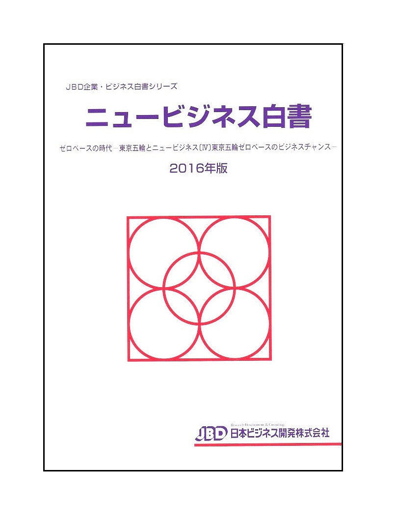 JBD企業 ビジネス白書シリーズ ショップ ニュービジネス白書 ２０１６年版 販売実績No.1 3000円以上送料無料