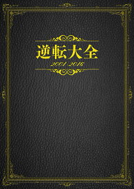 逆転大全2001-2016／ゲーム【3000円以上送料無料】