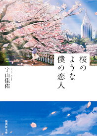 桜のような僕の恋人／宇山佳佑【3000円以上送料無料】