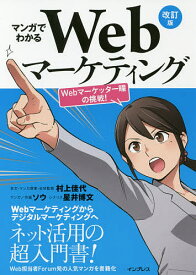 マンガでわかるWebマーケティング Webマーケッター瞳の挑戦!／村上佳代／・マンガ原案・全体監修ソウ／作画星井博文【3000円以上送料無料】