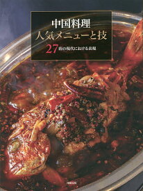 中国料理人気メニューと技 27店の現代における表現／旭屋出版編集部／レシピ【3000円以上送料無料】