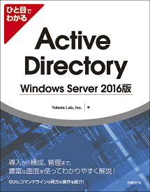 ひと目でわかるActive Directory Windows Server 2016版／YokotaLab，Inc．【3000円以上送料無料】