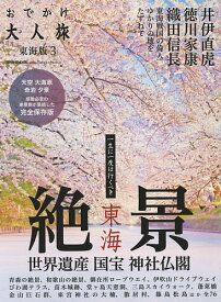 おでかけ大人旅 東海版 3／旅行【3000円以上送料無料】