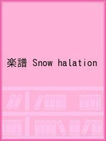 楽譜 Snow halation【3000円以上送料無料】