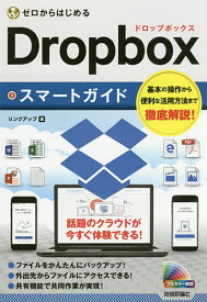 ゼロからはじめるDropboxスマートガイド／リンクアップ【3000円以上送料無料】