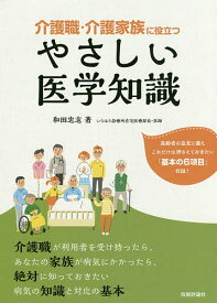 介護職・介護家族に役立つやさしい医学知識／和田忠志【3000円以上送料無料】