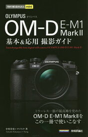 OLYMPUS OM-D E-M1 Mark2基本&応用撮影ガイド／中村貴史／ナイスク【3000円以上送料無料】