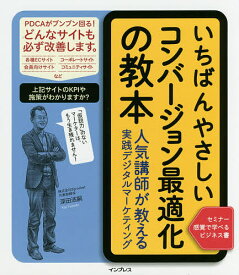 いちばんやさしいコンバージョン最適化の教本 人気講師が教える実践デジタルマーケティング／深田浩嗣【3000円以上送料無料】