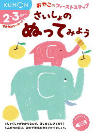 さいしょのぬってみよう 2・3歳から【3000円以上送料無料】